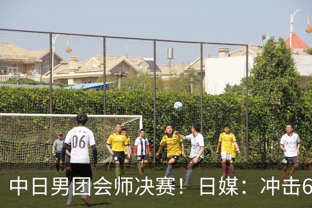 中日男团会师决赛！日媒：冲击60年首个金牌！张本智和：意义非凡