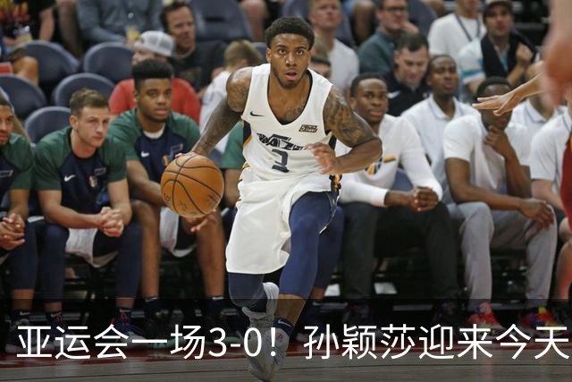 亚运会一场3-0！孙颖莎迎来今天第3战：干脆利落打败朝鲜的边松景