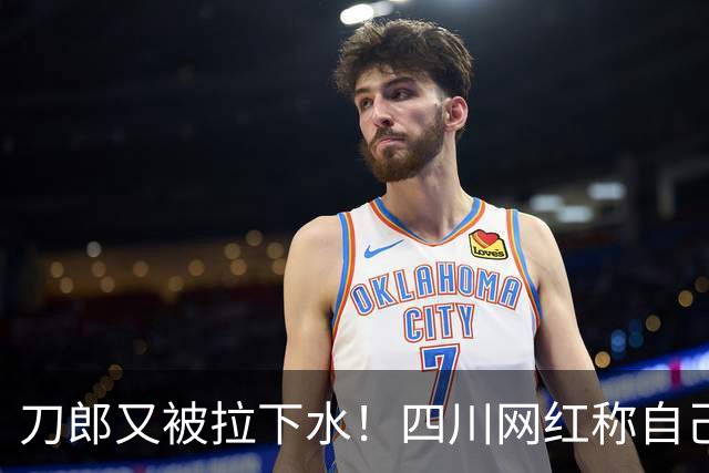 刀郎又被拉下水！四川网红称自己才是真刀郎，大家追的是冒牌货