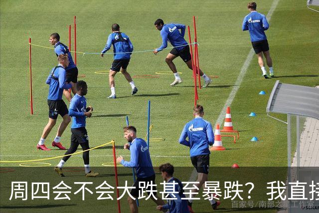 周四会不会大跌甚至暴跌？我直接说答案，周四9.24开盘前听我一言