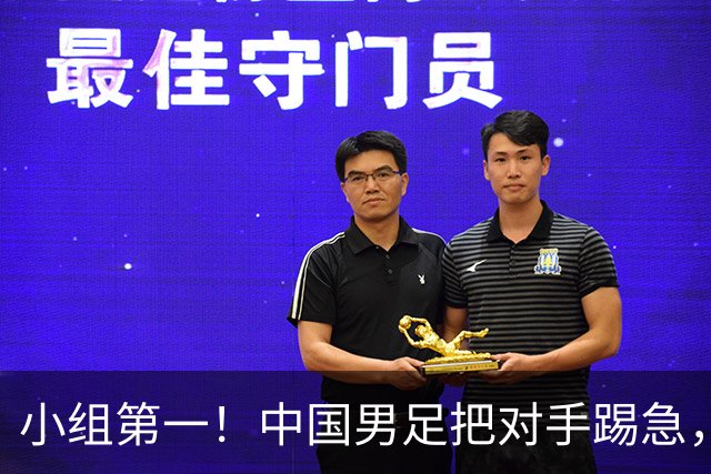 小组第一！中国男足把对手踢急，央视调侃对手动作大：报其他项目