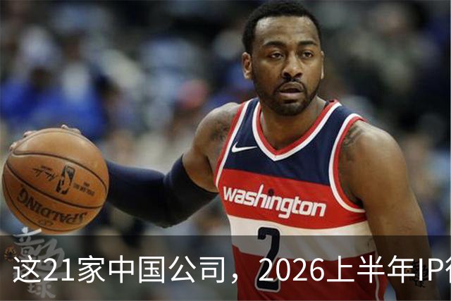 这21家中国公司，2026上半年IP衍生收入过亿 | 文创潮