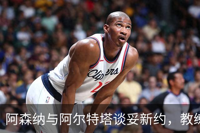 阿森纳与阿尔特塔谈妥新约，教练组也在续约